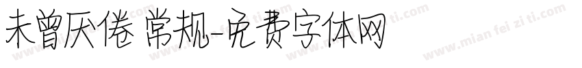 未曾厌倦 常规字体转换